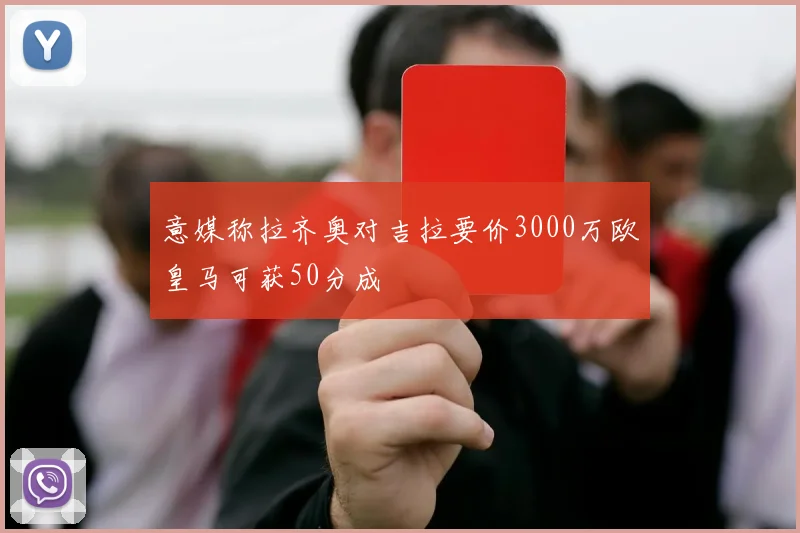意媒称拉齐奥对吉拉要价3000万欧皇马可获50分成