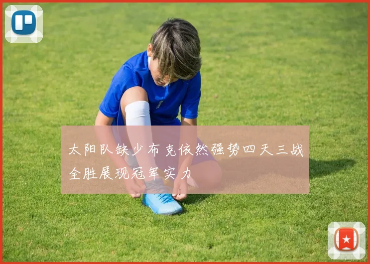 太阳队缺少布克依然强势四天三战全胜展现冠军实力