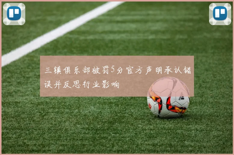 三镇俱乐部被罚5分官方声明承认错误并反思行业影响