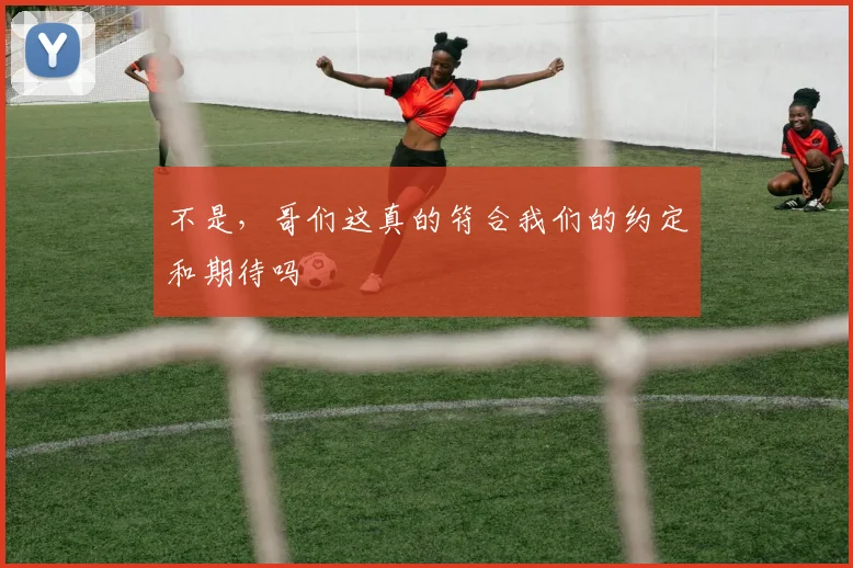 不是，哥们这真的符合我们的约定和期待吗
