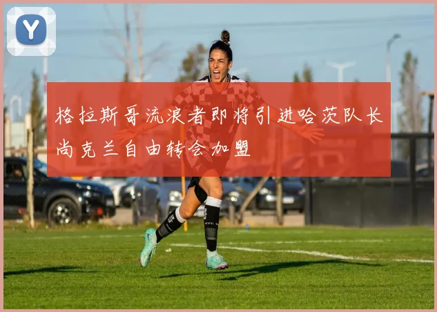 格拉斯哥流浪者即将引进哈茨队长尚克兰自由转会加盟