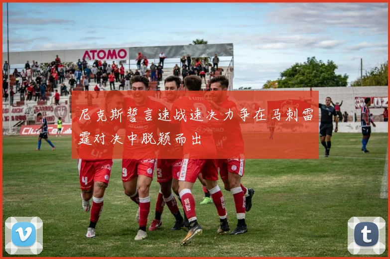 尼克斯誓言速战速决力争在马刺雷霆对决中脱颖而出